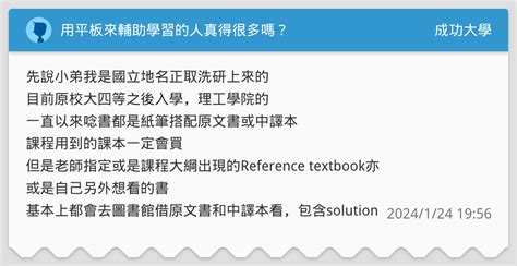 用平板來輔助學習的人真得很多嗎？ 成功大學板 Dcard