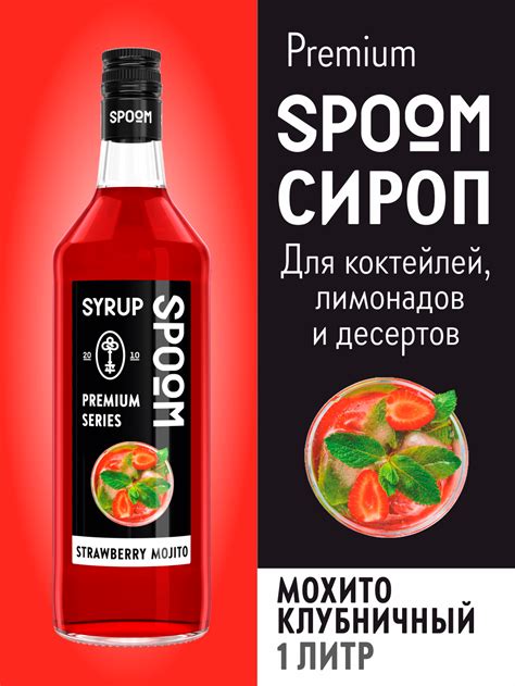 Сироп Spoom Мохито клубничный 1л для кофе коктейлей и десертов купить по цене 523 ₽ в интернет