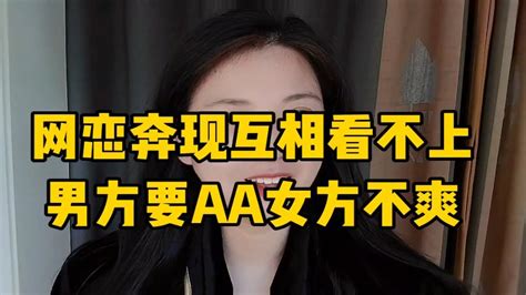 男女网恋奔现互相看不上，男方要求饭钱aa，女方直接不爽！ Youtube