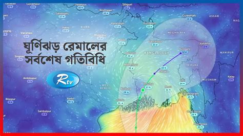 পূর্ণ শক্তিতে ধেয়ে আসছে ঘূর্ণিঝড় রেমাল Cyclone Remal Live Update