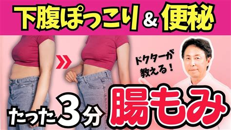 【下腹ぽっこり＆便秘】たった3分の「腸もみ」で驚くほど改善！ドクターが教えます Youtube