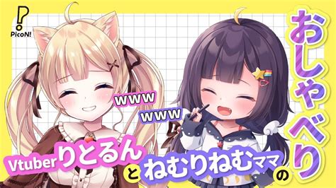 Vtuber〈りとるん〉と〈ねむりねむ〉ママのおしゃべり Youtube