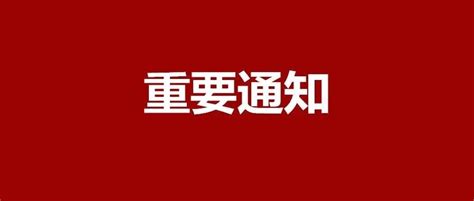 事关所有学校、幼儿园！最新通知→供餐管理部门