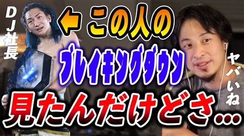 【ひろゆき】dj社長と10人ニキの試合、勝負はあの時点でついてたんですよ。【ブレイキングダウンひろゆき切り抜き】 Youtube