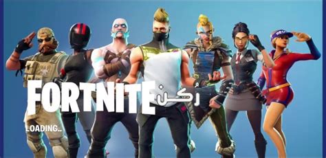 تحميل لعبة فورت نايت Fortnite للأندرويد والايفون والكمبيوتر موقع رُكن