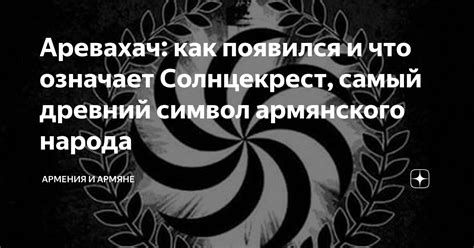 Аревахач: как появился и что означает Солнцекрест, самый древний символ ...