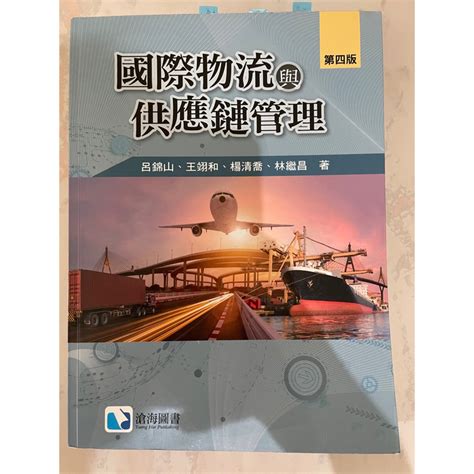 國際物流與供應鏈管理四版 呂錦山、王翊和、楊清喬、林繼昌 蝦皮購物