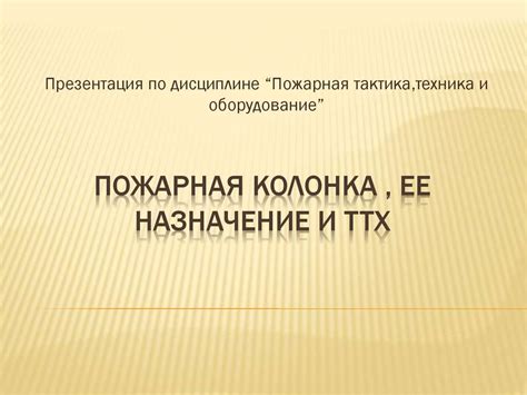 Пожарная колонка, ее назначение и ТТХ - презентация онлайн