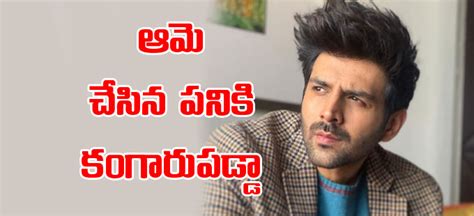 Kartik Aaryan ఆమె చేసిన పనికి నేను కంగారుపడ్డా కార్తిక్ ఆర్యన్