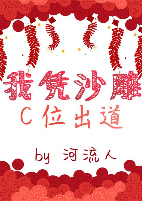 女团 我凭沙雕c位出道》河流人晋江文学城【原创小说纯爱小说】