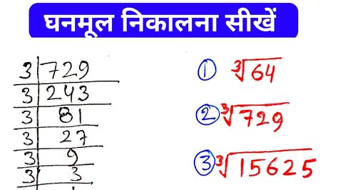 घनमूल निकालना सीखें Ghanmul Kaise Nikale Cube Root Kaise Nikale