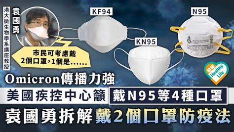 新冠肺炎︳omicron傳播力強 美國疾控中心籲戴n95等4種口罩 袁國勇拆解戴2個口罩防疫法 晴報 健康 呼吸道疾病 D220112