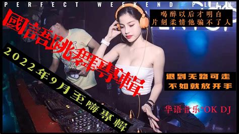 华语djremix2022，djremixchinese Dj 2022年9月华语抖音热播中文退到无路可走，不如就放开手喝醉以后才