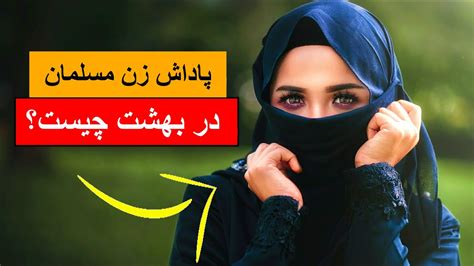 تکلیف زنان مسلمان در بهشت چه میشود؟ حقوق زن در اسلام قسمت 1 Youtube