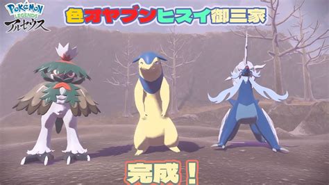 ポケモンレジェンズアルセウス 色オヤブンヒスイバクフーンが欲しい 色オヤブンヒスイ御三家コンプ残り3体 Youtube