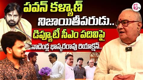 Nadendla Manohar Father About Pawan Kalyan Nadendla Bhaskar Rao