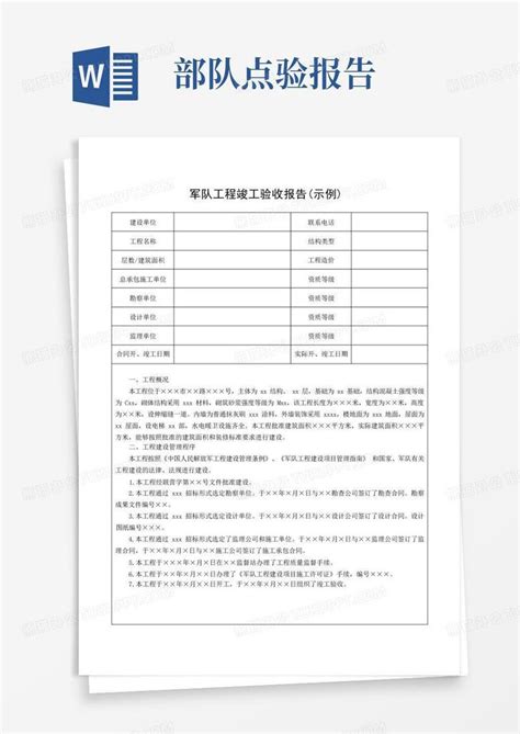 军队工程竣工验收报告word模板下载编号qggjadmr熊猫办公