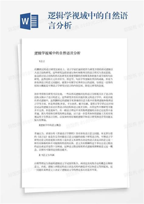 逻辑学视域中的自然语言分析word模板免费下载编号z02a8k275图精灵