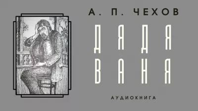 Дядя Ваня - слушать аудиокнигу онлайн | Чехов Антон