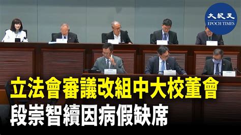 立法會審議中文大學議員校董張宇人等，提出改組中大校董會草案的委員會今日舉行第三次會議，中大校長段崇智因病缺席，改由署理校長陳金樑代出席，但被議員質疑不願出席會議 紀元香港