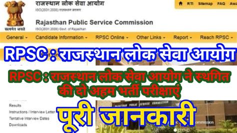 Rpsc Recruitment Rajasthan Lok Seva Aayog Ne Sthagit Ki Do Aham