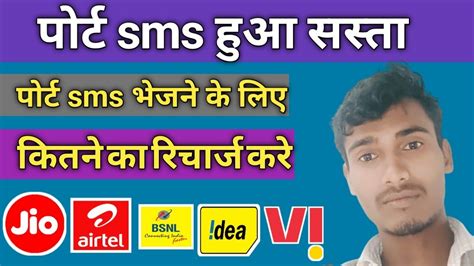 Kisi Bhi Sim Se Port Sms Bhejne Ke Liye Kitne Ka Recharge Karna Hoga