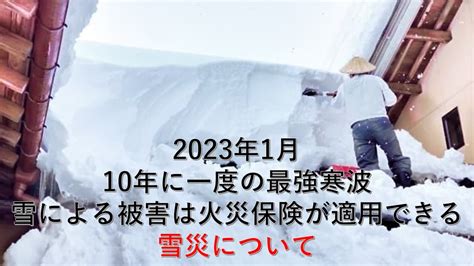 2023年1月 10年に一度の最強寒波！ 雪災に備えて火災保険の確認を！