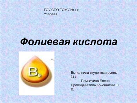 Фолиевая кислота презентация, доклад