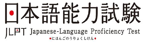 日本語能力試験〔jlpt〕試験の実施 Needs