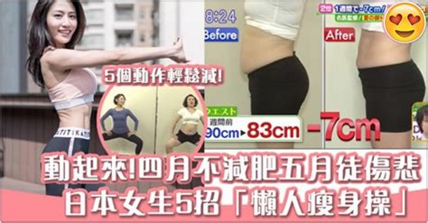 腰圍1星期減7cm！日本女生5招「懶人瘦身操」隨時隨地輕鬆做！ Peekme