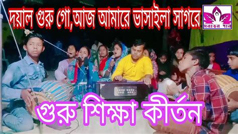 দয়াল গুরু গোআজ আমারে ভাসাইলা সাগরেগুরু শিক্ষা কীর্তন। Youtube