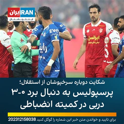 شکایت دوباره سرخپوشان از استقلال؛ پرسپولیس به دنبال برد ۰ ۳ دربی در