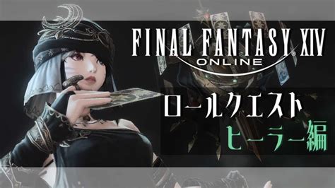 【ff14 6x】暁月ロールクエ ヒーラー編 【vtuber】 Ff14動画まとめ