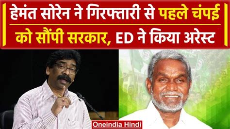 Jharkhand Cm Hemant Soren को Ed ने किया गिरफ्तार चंपई सोरेन को मिली