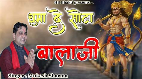 घम द सट बलज Latest Balaji Bhajan 2022 Ghuma De Sota Balaji