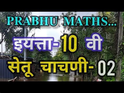 PRABHU MATHS इयतत 10 व सत अभयसकरम चचण करमक 02 YouTube