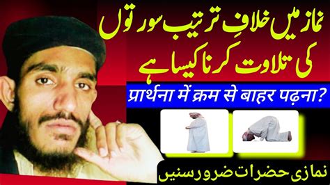 Namaz Mein Surton Ki Tarteeb Order Of Surahs In Prayer