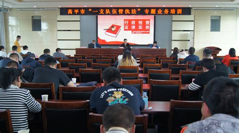 市司法局举办“一支队伍管执法”专题业务培训 高平市人民政府网