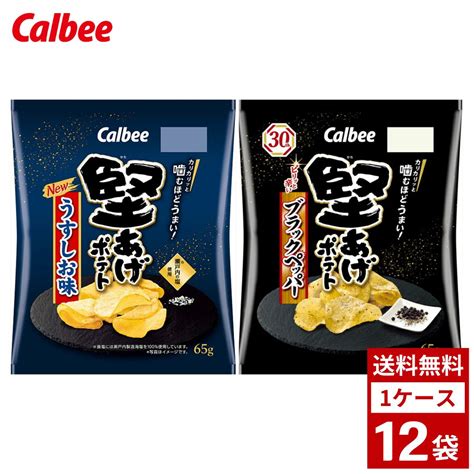 【楽天市場】堅あげポテト 65g 各種 うすしお ブラックペッパー 1ケース12袋 スナック菓子 ポテトチップス ポテチ お菓子 おやつ 詰め合わせ まとめ買い 箱買い 詰め合せ 送料無料