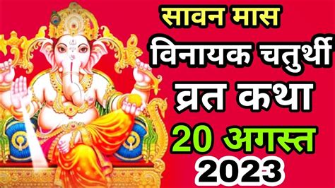 vinayaki ganesh chaturthi vrat katha वनयक चतरथ वरत कथ 20