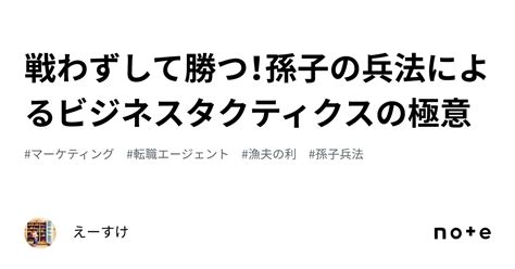 戦わずして勝つ！孫子の兵法によるビジネスタクティクスの極意｜中小企業の役立つ知識