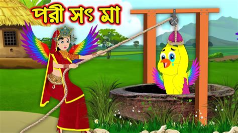 পর সৎ ম Pori Soth Ma Bangla Cartoon Thakurmar Jhuli Pakhir