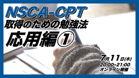 Nsca Cpt取得のための勉強法 応用編① トレーナーズアカデミー