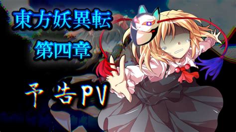 【ゆっくり茶番劇】東方妖異転 第四章 予告pv Youtube