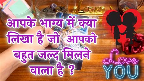 🧿😇आपके भाग्य में क्या लिखा है जो बहुत जल्द मिलेगा Apke Bhagya M Kya