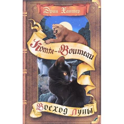 Коты-воители. Восход луны — купить в Эстонии | Доставка по Европе