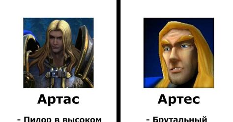 Артас/Артес | Пикабу