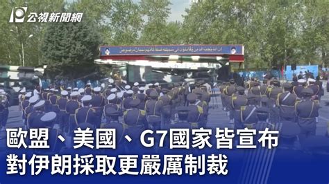 歐盟、美國、g7國家皆宣布 對伊朗採取更嚴厲制裁｜20240418 公視晚間新聞 Youtube