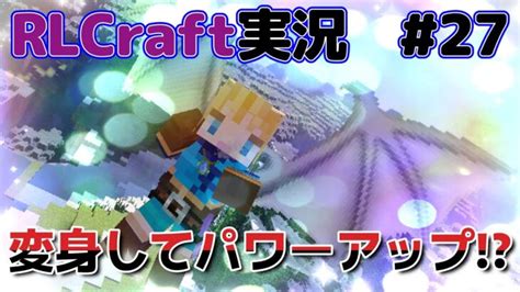 Race Ringで種族七変化！ 27【rlcfart・rlクラフト・マイクラmod実況】 Minecraft Summary マイクラ動画