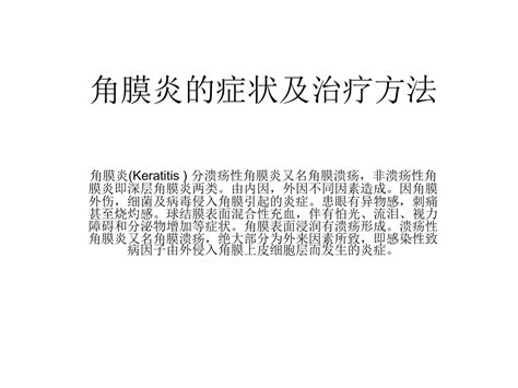 角膜炎的症状及治疗方法pptword文档在线阅读与下载文档网